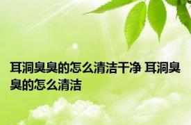 耳洞臭臭的怎么清洁干净 耳洞臭臭的怎么清洁 