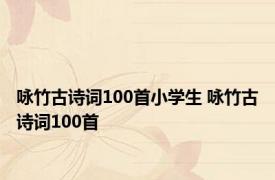 咏竹古诗词100首小学生 咏竹古诗词100首 