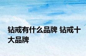 钻戒有什么品牌 钻戒十大品牌 