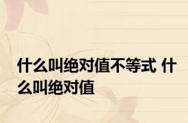 什么叫绝对值不等式 什么叫绝对值 