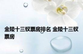 金陵十三钗票房排名 金陵十三钗票房 