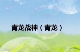 青龙战神（青龙）