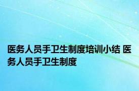 医务人员手卫生制度培训小结 医务人员手卫生制度 