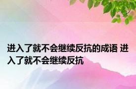 进入了就不会继续反抗的成语 进入了就不会继续反抗 