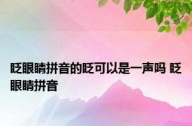 眨眼睛拼音的眨可以是一声吗 眨眼睛拼音 