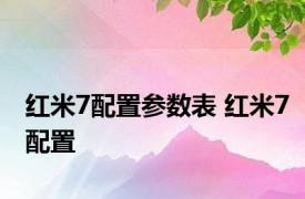 红米7配置参数表 红米7配置 
