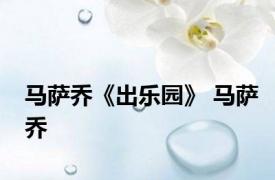 马萨乔《出乐园》 马萨乔 