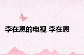 李在恩的电视 李在恩 