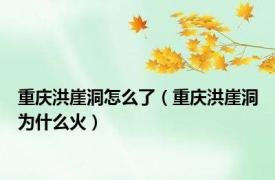 重庆洪崖洞怎么了（重庆洪崖洞为什么火）