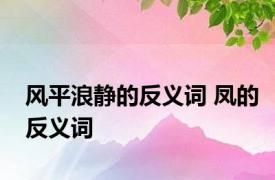 风平浪静的反义词 凤的反义词 