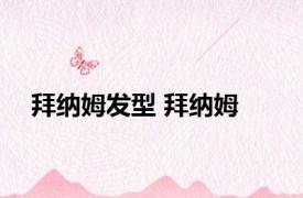 拜纳姆发型 拜纳姆 