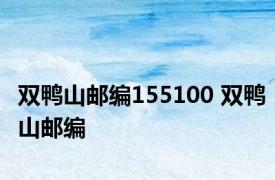 双鸭山邮编155100 双鸭山邮编 