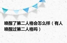 唤醒了第二人格会怎么样（有人唤醒过第二人格吗）