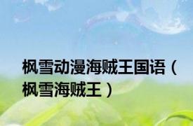 枫雪动漫海贼王国语（枫雪海贼王）