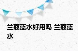 兰蔻蓝水好用吗 兰蔻蓝水 