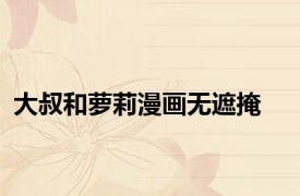 大叔和萝莉漫画无遮掩