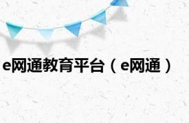 e网通教育平台（e网通）