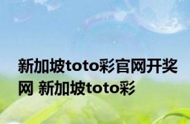 新加坡toto彩官网开奖网 新加坡toto彩 