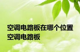 空调电路板在哪个位置 空调电路板 