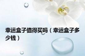 幸运盒子值得买吗（幸运盒子多少钱）