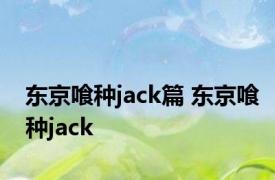 东京喰种jack篇 东京喰种jack 