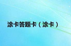 涂卡答题卡（涂卡）