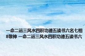 一命二运三风水四积功德五读书六名七相8敬神 一命二运三风水四积功德五读书六 
