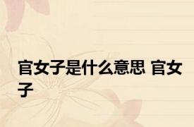 官女子是什么意思 官女子 