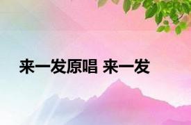 来一发原唱 来一发 