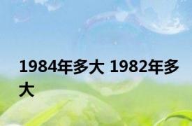 1984年多大 1982年多大 