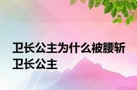 卫长公主为什么被腰斩 卫长公主 