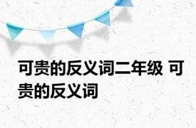 可贵的反义词二年级 可贵的反义词 