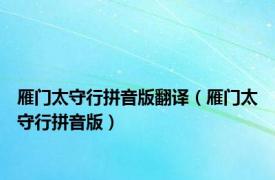 雁门太守行拼音版翻译（雁门太守行拼音版）