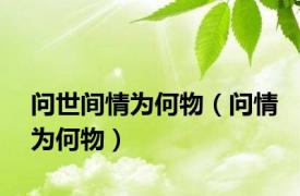 问世间情为何物（问情为何物）