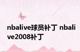 nbalive球员补丁 nbalive2008补丁 