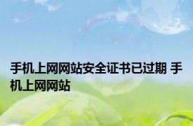 手机上网网站安全证书已过期 手机上网网站 
