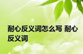 耐心反义词怎么写 耐心反义词 