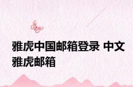 雅虎中国邮箱登录 中文雅虎邮箱 