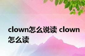 clown怎么说读 clown怎么读 