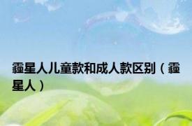 霾星人儿童款和成人款区别（霾星人）