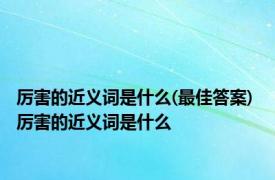 厉害的近义词是什么(最佳答案) 厉害的近义词是什么 