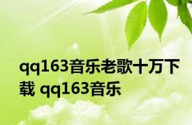 qq163音乐老歌十万下载 qq163音乐 