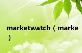 marketwatch（marke）