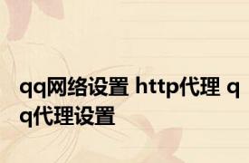 qq网络设置 http代理 qq代理设置 
