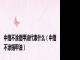 中指不涂指甲油代表什么（中指不涂指甲油）