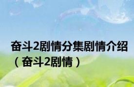 奋斗2剧情分集剧情介绍（奋斗2剧情）