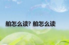 舶怎么读? 舶怎么读 