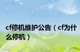 cf停机维护公告（cf为什么停机）