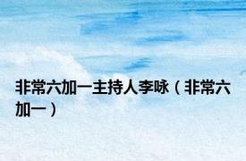 非常六加一主持人李咏（非常六加一）