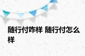 随行付咋样 随行付怎么样 